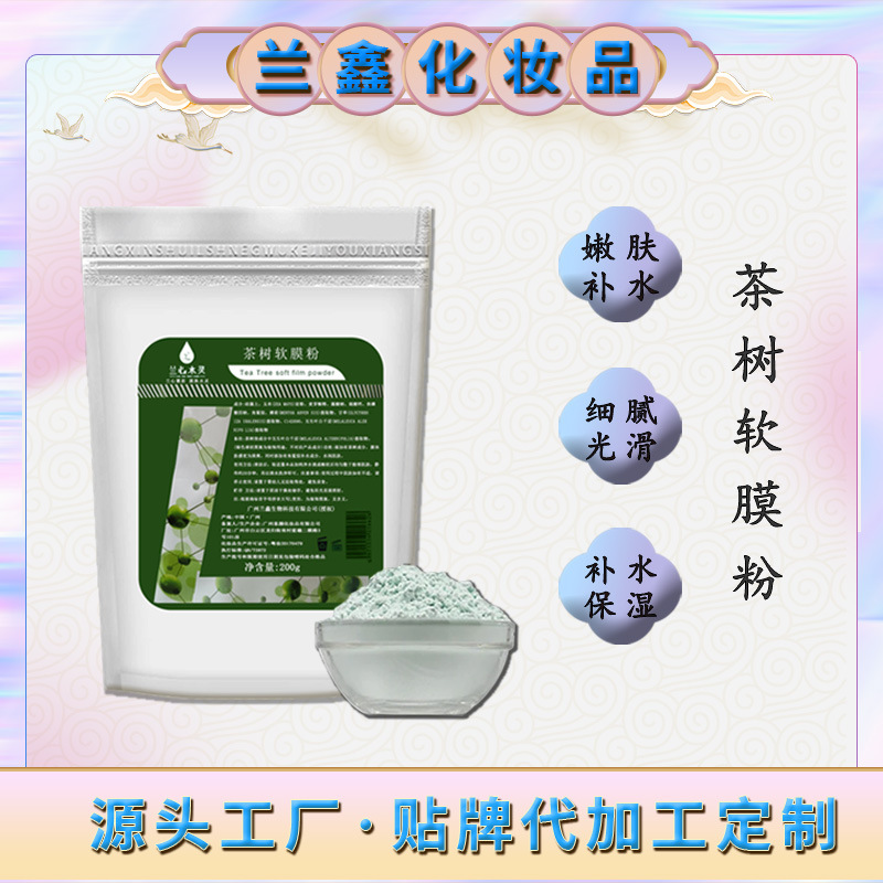 茶樹凈痘收斂毛孔平衡水油淡化痘印軟膜粉OEM代工廠