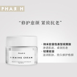 PHAR H皮膚璣理奢寵緊致面霜淡化細(xì)紋滋潤OEM代工廠