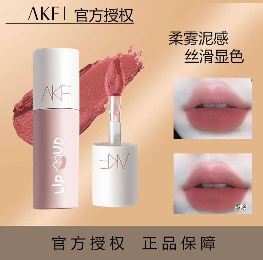 AKF唇泥唇釉顯白口紅女學(xué)生秋冬旗艦店官方正品唇彩OEM代工廠