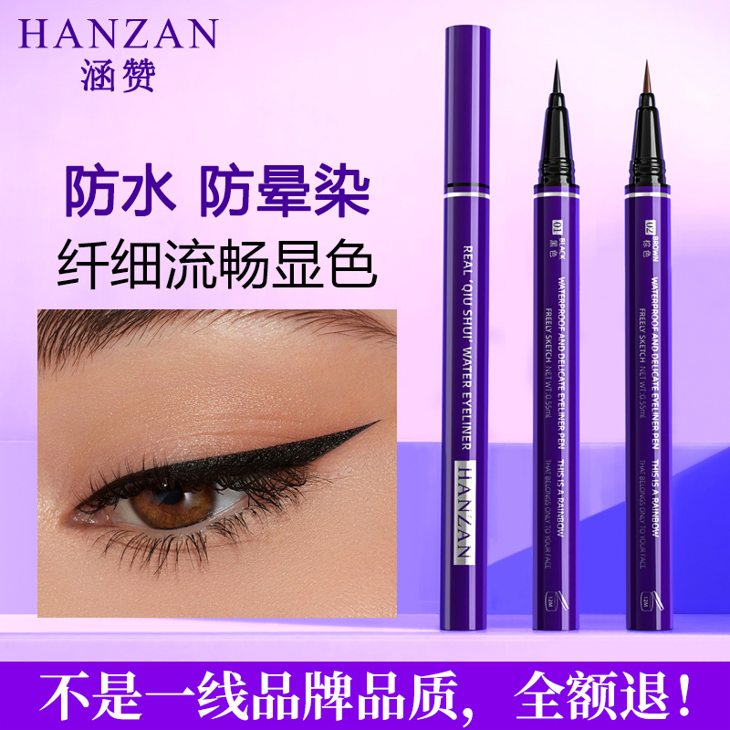 涵贊防水眼線液筆不易暈染眼線持久黑色細眼線筆彩妝批發(fā)OEM代加工