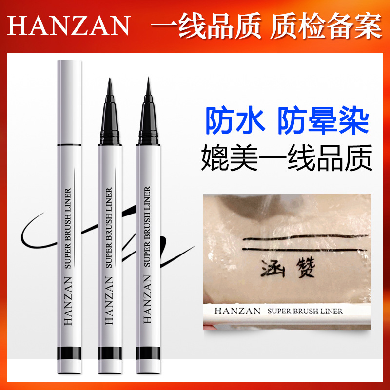 涵贊細(xì)眼線(xiàn)筆持久防脫妝眼線(xiàn)液筆防暈染防汗防水眼線(xiàn)批發(fā)OEM代加工