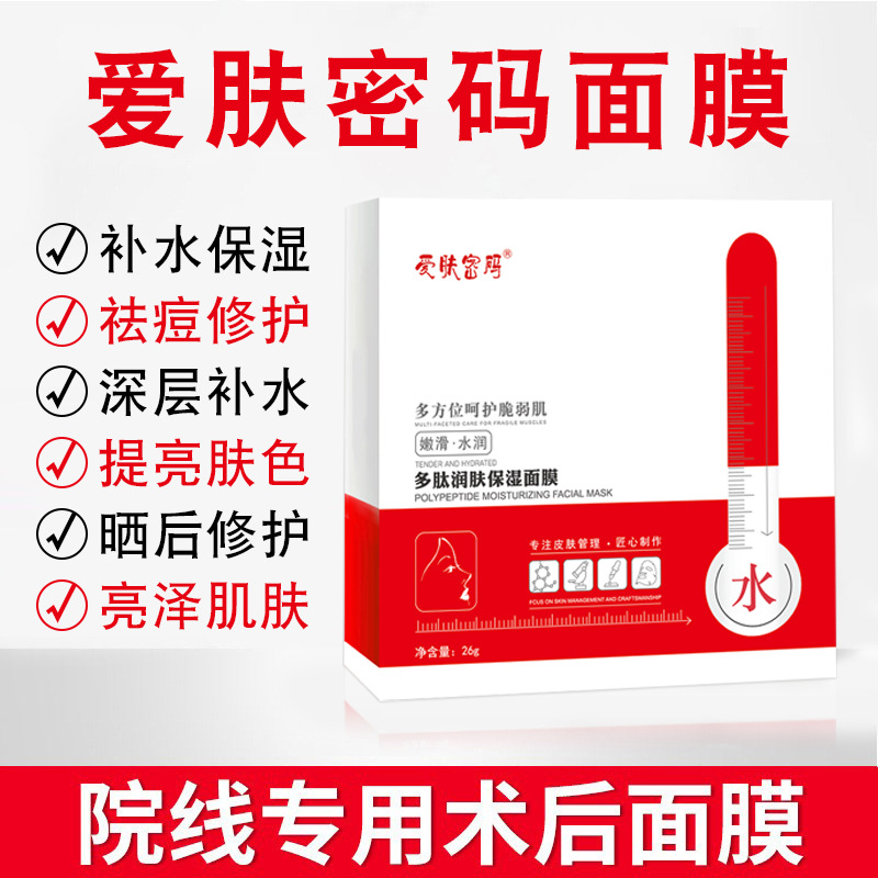 愛膚密碼補(bǔ)水面膜美容院專用補(bǔ)水微針術(shù)后修護(hù)面膜OEM代工廠