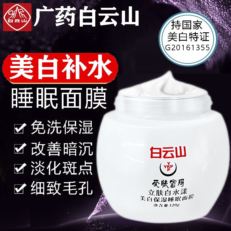 白云山愛膚密碼美白睡眠面膜120g補(bǔ)水保濕淡斑OEM代工廠