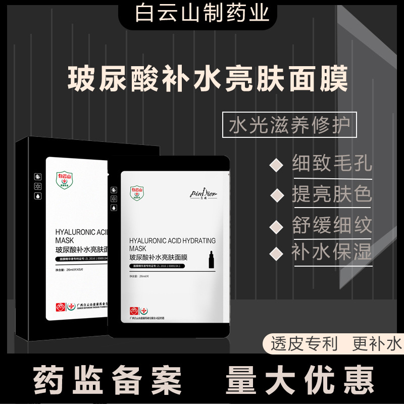 白云山玻尿酸補(bǔ)水面膜女精華原液保濕面膜OEM代工廠