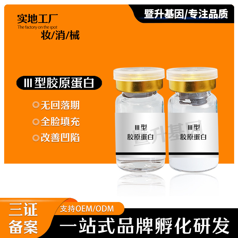 暨大面部填充三型膠原私密飽滿(mǎn)j型密齡緊致粉嫩水潤(rùn)OEM代工廠(chǎng)