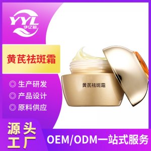黃芪祛斑霜oem代加工