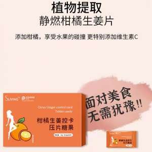 柑橘生姜控卡壓片糖果OEM
