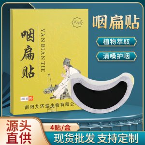 咽扁貼黑膏藥貼oem代加工