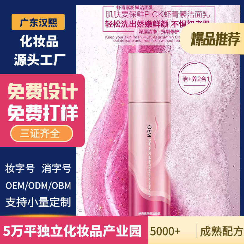 蝦青素粉潔面乳氨基酸洗面奶學(xué)生洗面奶OEM代工廠