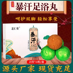 藝仁堂暴汗足浴丸oem代加工