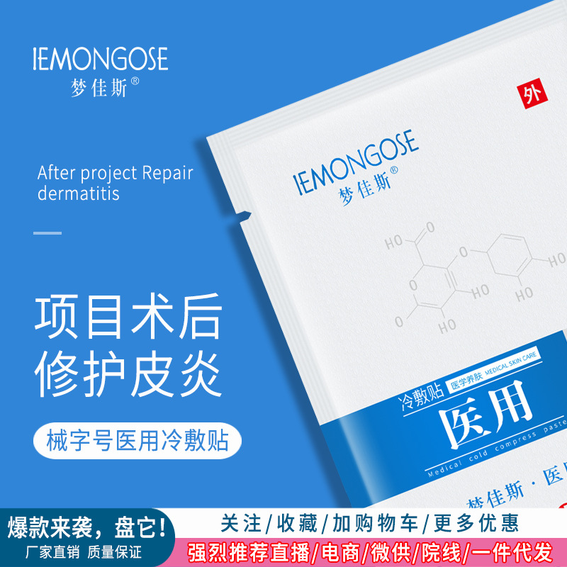 夢(mèng)佳斯補(bǔ)水保濕冷敷貼淡紋祛痘控油修護(hù)敏感肌OEM代工廠