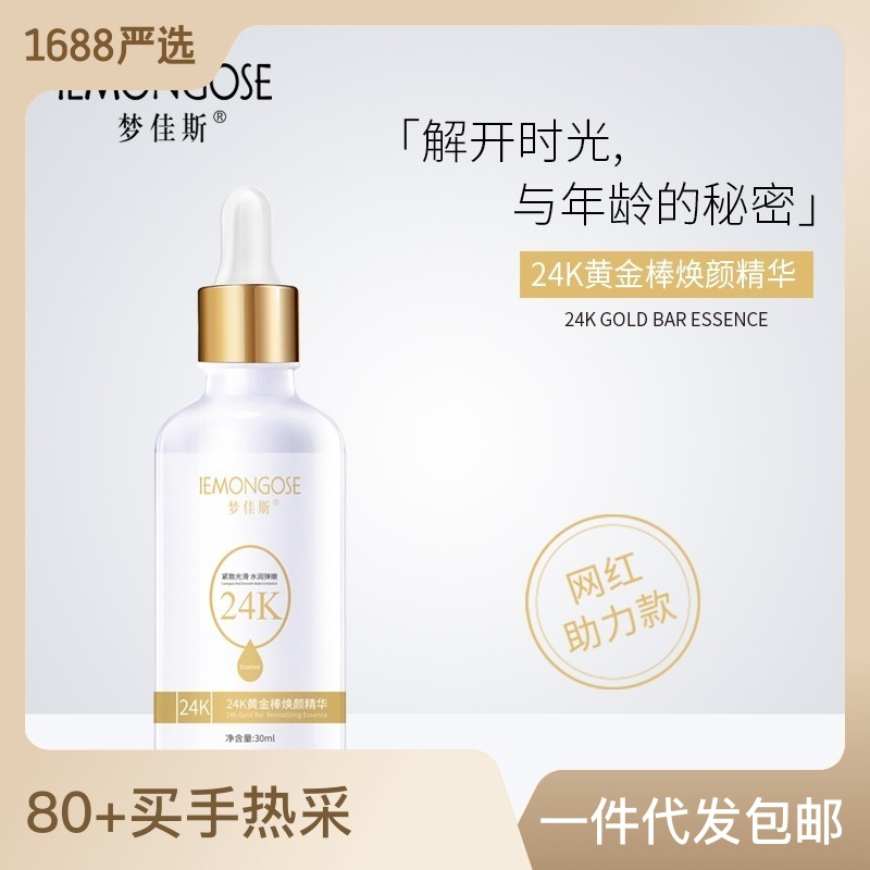夢佳斯24K煙酰胺黃金棒煥顏精華液滋潤修護(hù)肌膚OEM代工廠