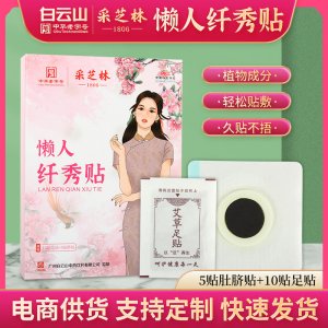 廣藥白云山采芝林纖秀貼oem代加工