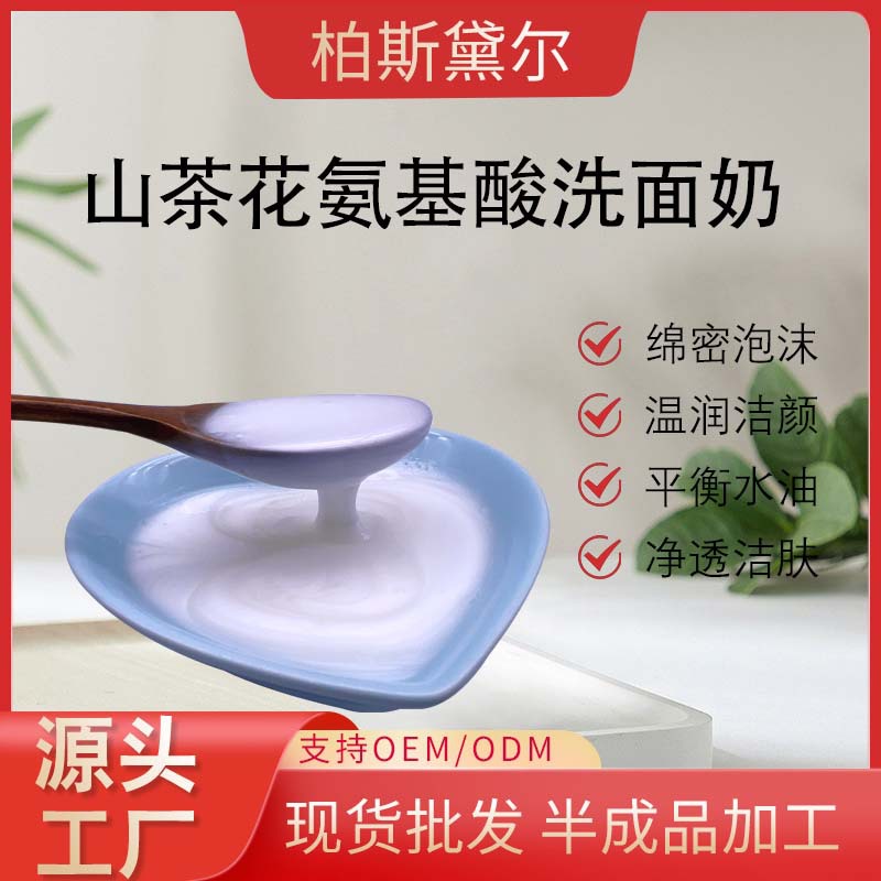 山茶花氨基酸洗面奶補(bǔ)水保濕溫和不緊繃深層清潔OEM代工廠