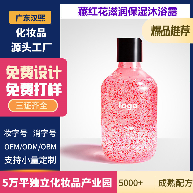 藏紅花珍珠護膚沐浴露溫和潔凈肌膚保濕滋潤OEM代工廠