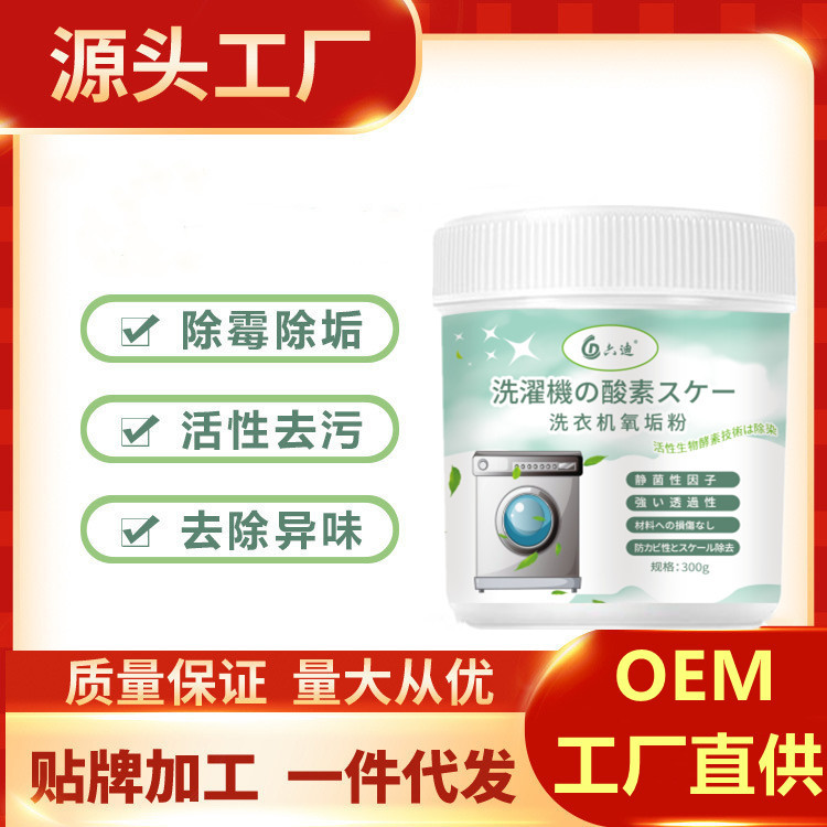 洗衣機(jī)氧垢粉凈洗衣機(jī)槽清潔劑泡騰片oem代加工