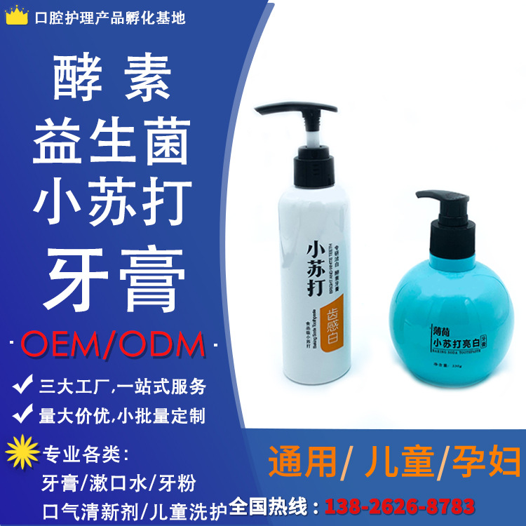 小蘇打益生菌酵素牙膏OEM代工