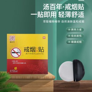 廠家直供河南湯百年尼古丁貼片男女戒煙貼控煙癮戒煙貼現(xiàn)貨批發(fā)