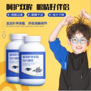 藍(lán)莓葉黃素酯壓片糖果貼牌定制