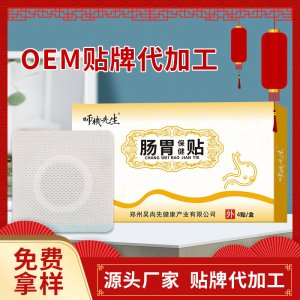 腸胃保健貼OEM代加工 腸胃保健貼OEM代加工