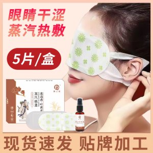 熱敷發(fā)熱眼罩蒸汽睡眠蒸汽眼罩OEM代加工