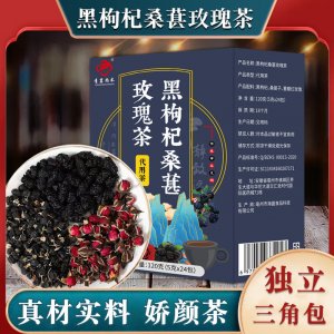 黑枸杞桑葚玫瑰茶 OEM代加工