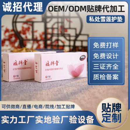 女性私處護理生態(tài)保養(yǎng)貼OEM代工