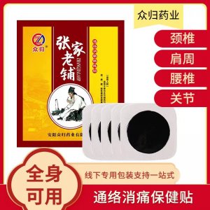 老黑膏 頸肩腰腿痛保健貼OEM代加工 老黑膏 頸肩腰腿痛保健貼OEM代加工