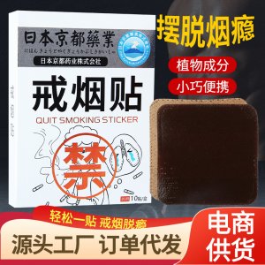 日本京都藥業(yè)戒煙貼OEM代加工