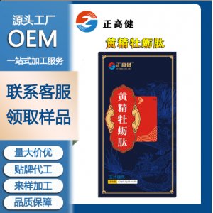 黃精牡蠣肽人參牡蠣黃精成人男性口服糖果OEM/ODM代加工