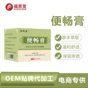 福恩堂草本通便膏 OEM代加工