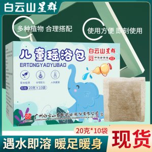 白云山星群兒童瑤浴包艾草泡腳包 OEM代加工