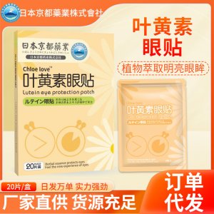 日本京都藥業(yè)葉黃素護(hù)眼貼OEM代加工