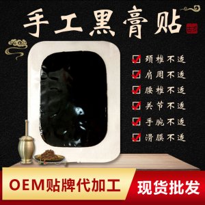 傳統(tǒng)油炸黑膏OEM代加工