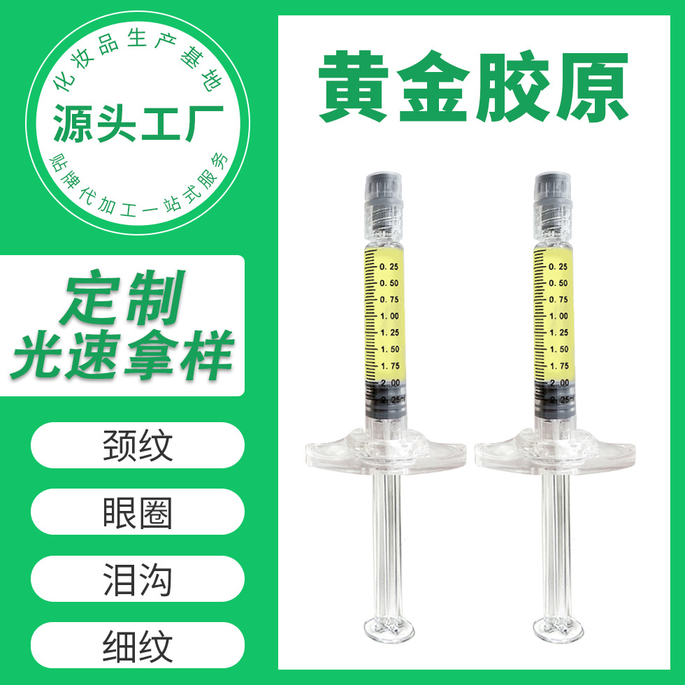 美容院嗨黃金膠原體塑形膠原蛋白去頸紋淚溝OEM代工廠