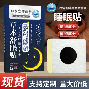 日本京都藥業(yè)舒眠貼睡眠貼OEM代加工