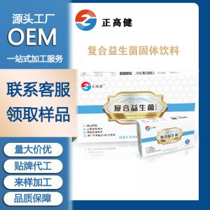 正高健復合益生菌300億活性菌益生菌粉固體飲料oem代加工