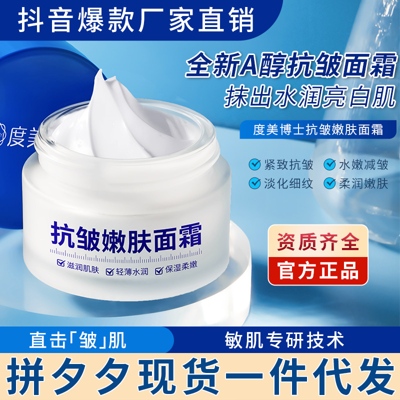 度美博士抗皺嫩膚面霜滋潤(rùn)高保濕抗初老OEM代工廠