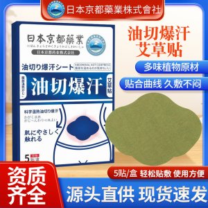 日本京都藥業(yè)吸油貼OEM代加工