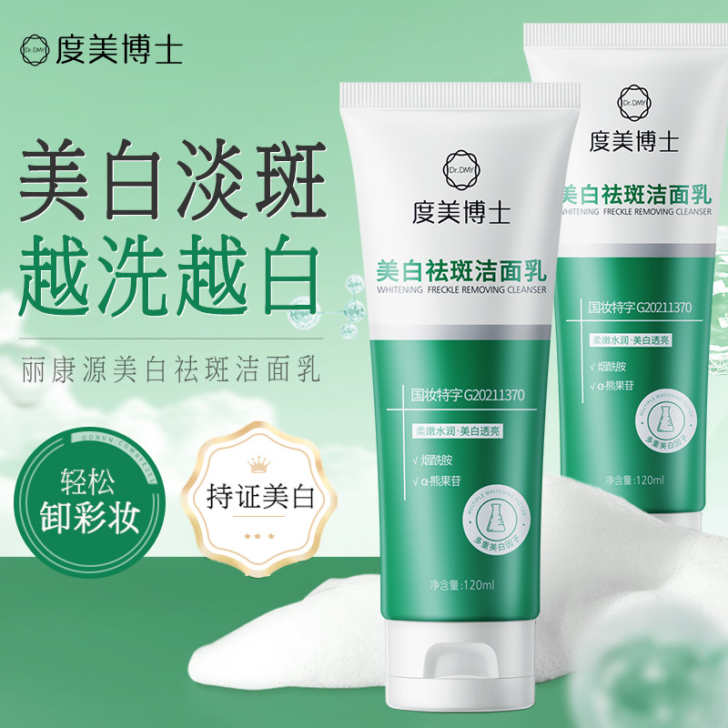 度美博士麗康源美白祛斑潔面乳OEM代工廠