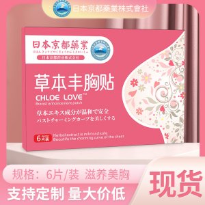 日本京都藥業(yè)草本豐乳貼美胸貼OEM代加工