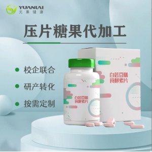 玻尿酸壓片糖果 透明質(zhì)酸鈉片劑加工 OME貼牌代加工