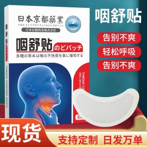 日本京都藥業(yè)咽舒貼OEM代加工