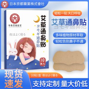 日本京都藥業(yè)通艾草鼻貼OEM代加工