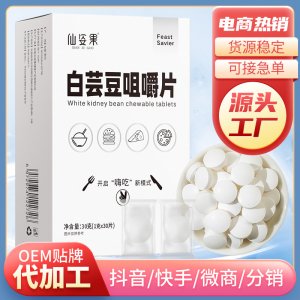 仙姿果白蕓豆咀嚼片oem代加工