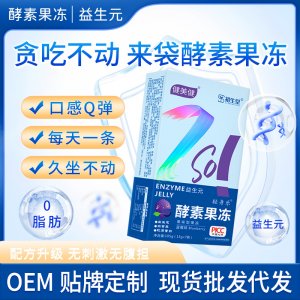 酵素果凍益生菌酵素果凍加強(qiáng)版oem代加工