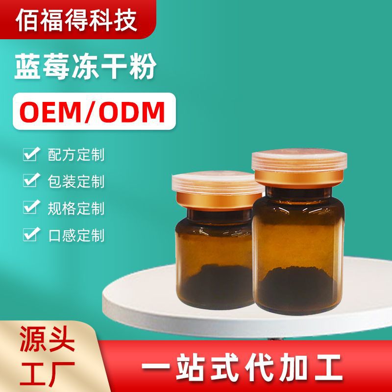 食品級(jí)藍(lán)莓花青素凍干粉代加工,全套一站式定制方案,省力又省心