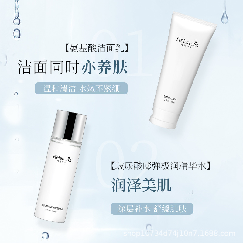 海倫西子玻尿酸嘭彈極潤套盒潔面水乳套裝OEM代工廠