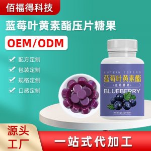 青島廠家加工藍莓葉黃素壓片糖果 軟糖咀嚼片瓶裝加工生產(chǎn)