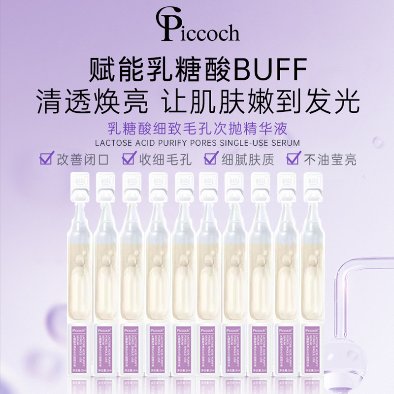piccoch乳糖酸凈透毛孔次拋精華液OEM代工廠